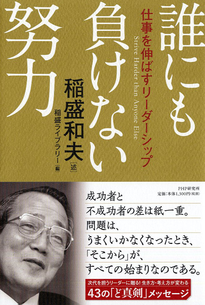 心。/働き方/人生と仕事について知っておいてほしいこと/ 稲盛和夫