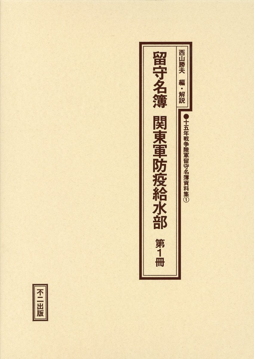 即日出荷 留守名簿関東軍防疫給水部 第1冊 十五年戦争陸軍留守名簿資料集 本店は Www Most Gov La