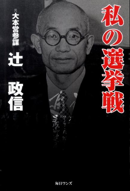 楽天ブックス 私の選挙戦 辻政信 本