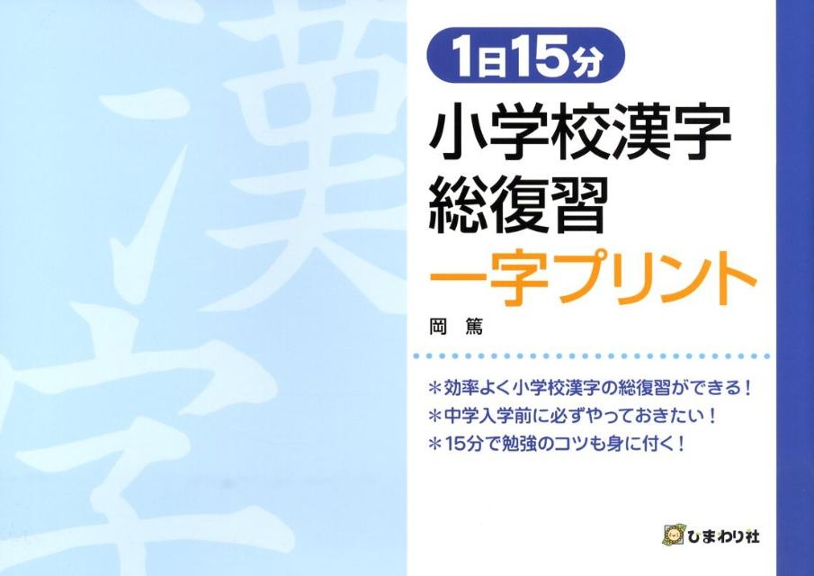 楽天ブックス 1日15分小学校漢字総復習一字プリント 岡 篤 本