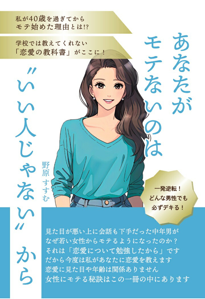 【POD】あなたがモテないのは“いい人じゃない”から　〜私が40歳を過ぎてからモテ始めた理由とは⁉　学校では教えてくれない「恋愛の教科書」がここに！〜画像