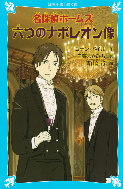 名探偵ホームズ六つのナポレオン像 （講談社青い鳥文庫） [ アーサー．コナン・ドイル ]画像