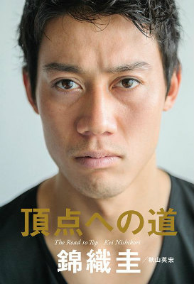 楽天ブックス 頂点への道 錦織 圭 本