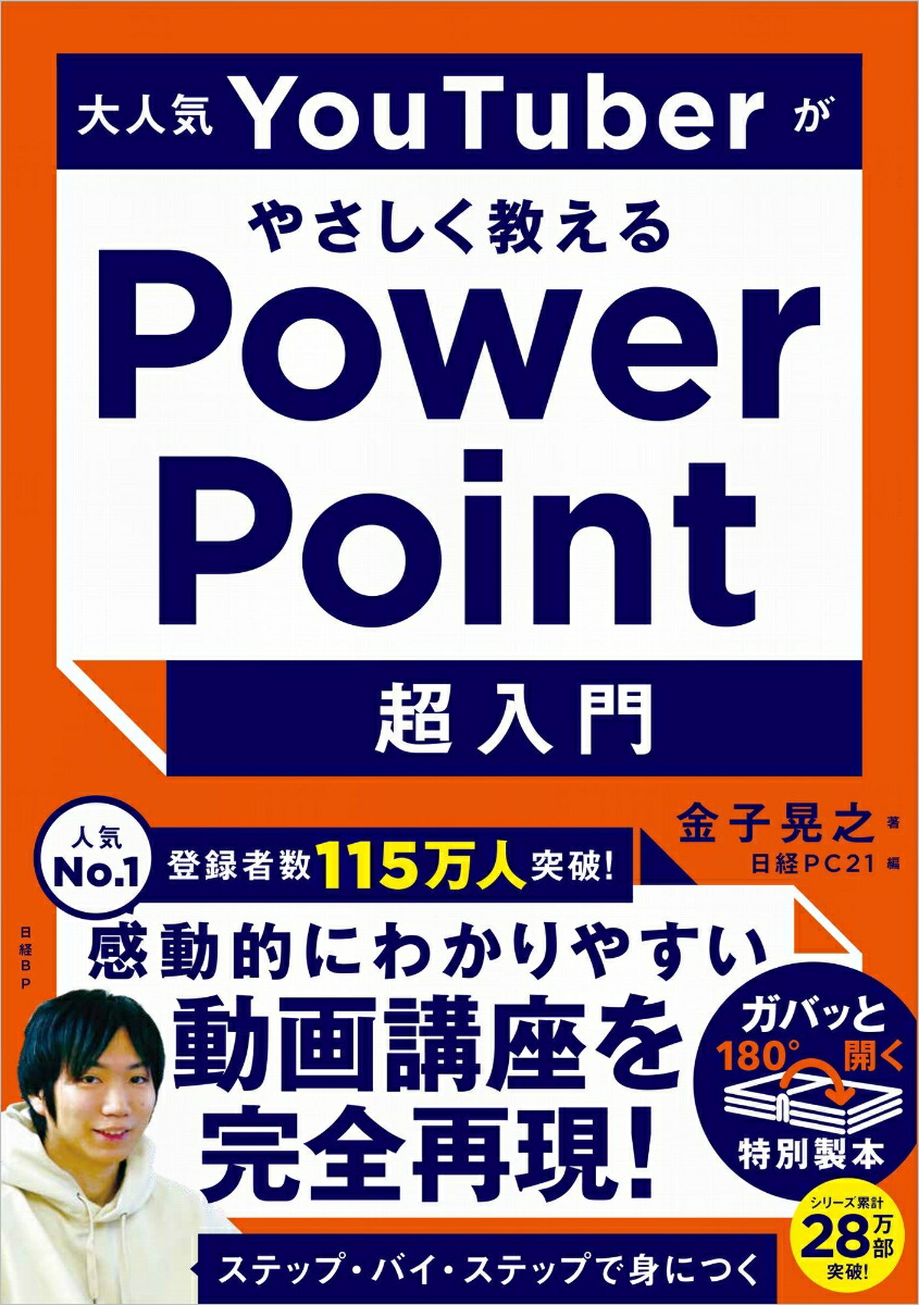 楽天ブックス 大人気youtuberがやさしく教えるpowerpoint超入門 金子 晃之 本