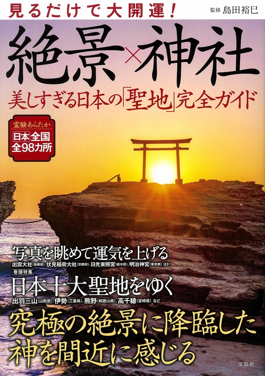 楽天ブックス: 見るだけで大開運! 絶景×神社 美しすぎる日本の「聖地