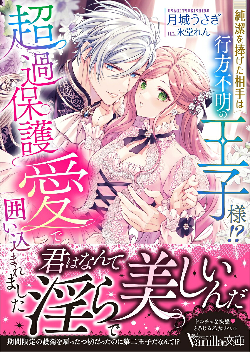 純潔を捧げた相手は行方不明の王子様!?超過保護愛で囲い込まれました（ヴァニラ文庫ヴァニラ文庫VBL450）[月城うさぎ]