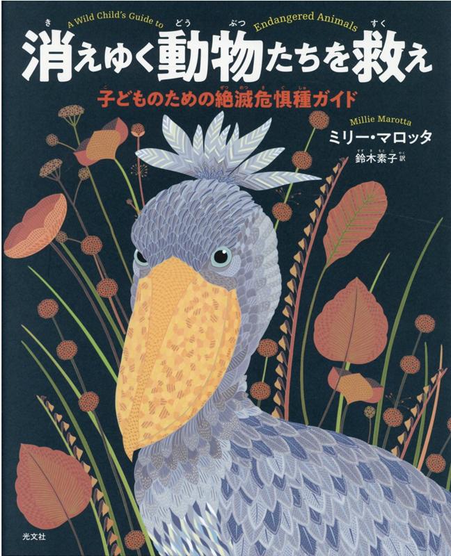 消えゆく動物たちを救え子どものための絶滅危惧種ガイド[ミリー・マロッタ]