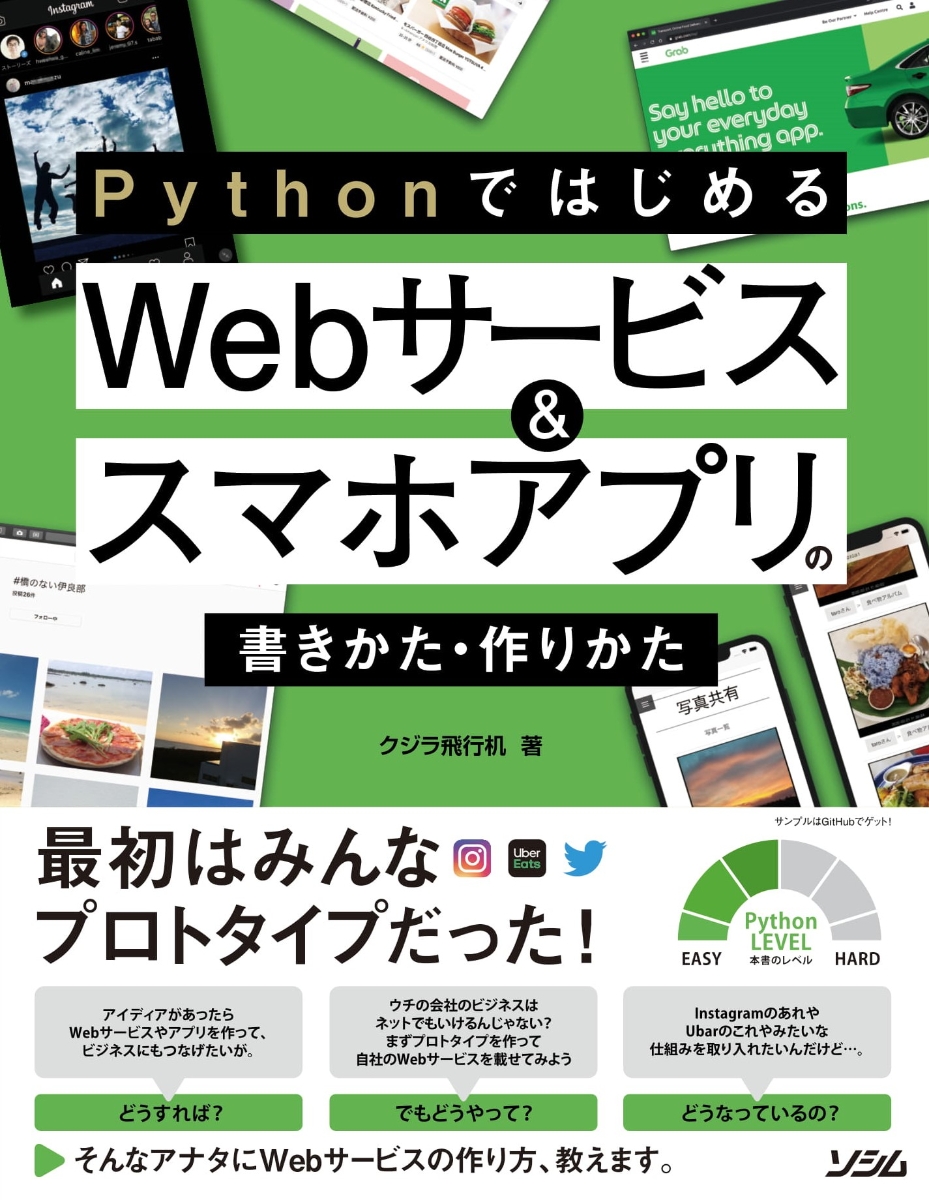 楽天ブックス: Pythonではじめる Webサービス＆スマホアプリの書きかた