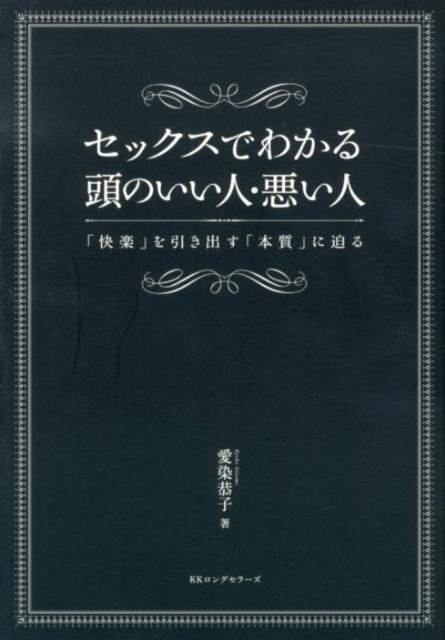 楽天ブックス: セックスでわかる頭のいい人・悪い人 - 「快楽」を