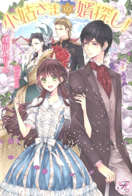 小姑さまの婿探し！（fairykiss）[増田みりん]