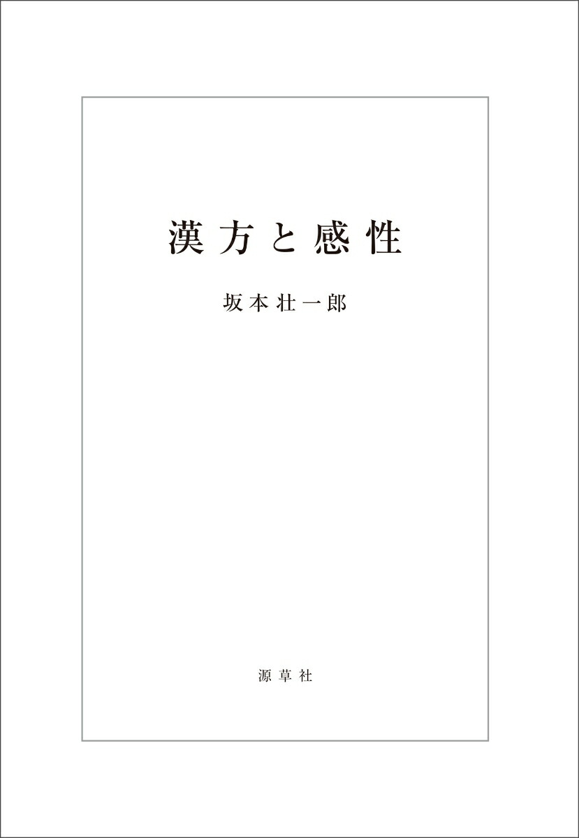 漢方と感性[坂本壮一郎]