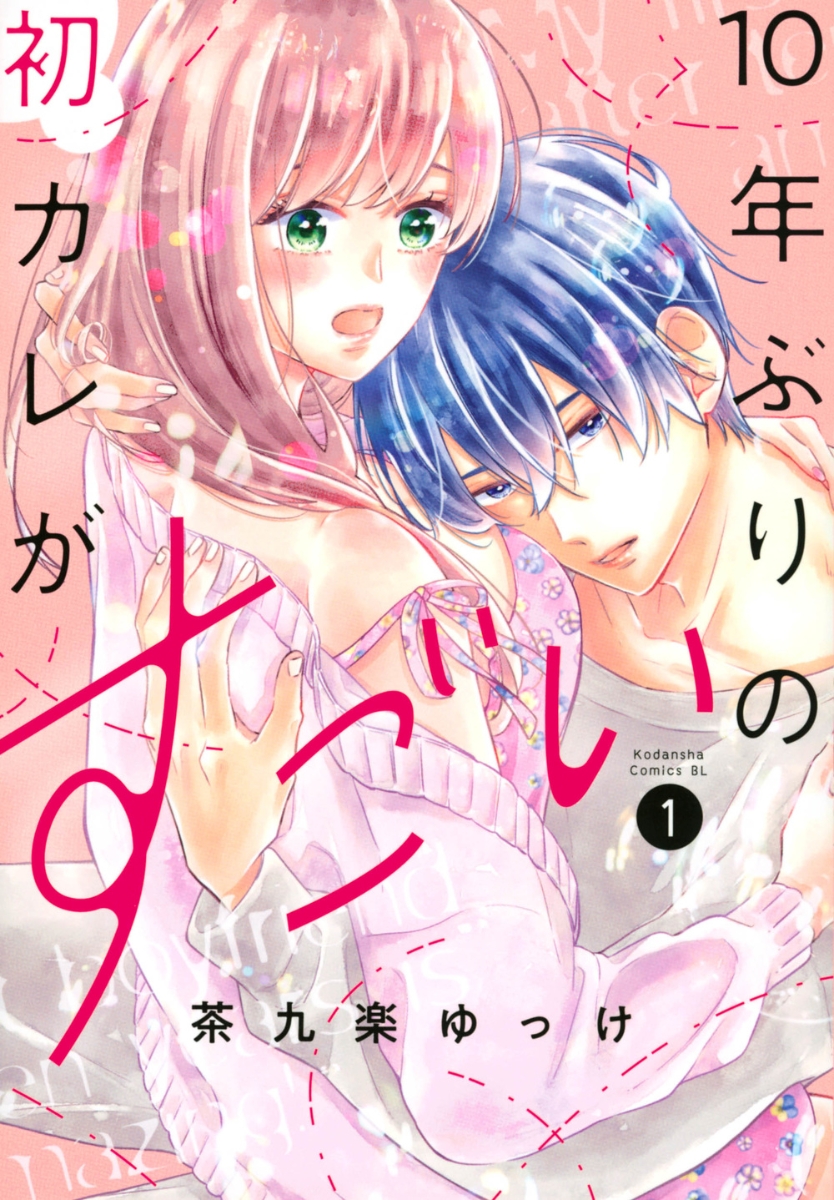 楽天ブックス: 10年ぶりの初カレがすごい（1） - 茶九楽 ゆっけ