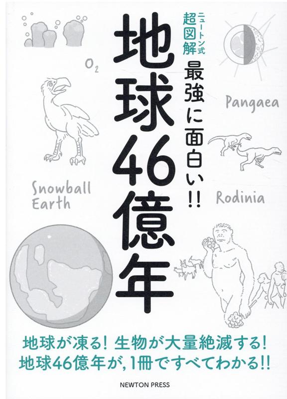 楽天ブックス ニュートン式 超図解 最強に面白い 地球46億年 本