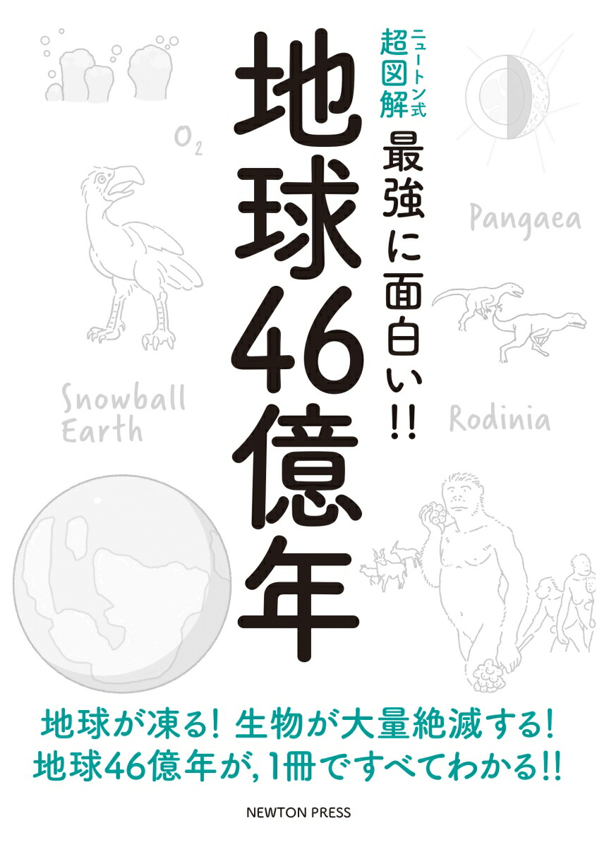 楽天ブックス ニュートン式 超図解 最強に面白い 地球46億年 本