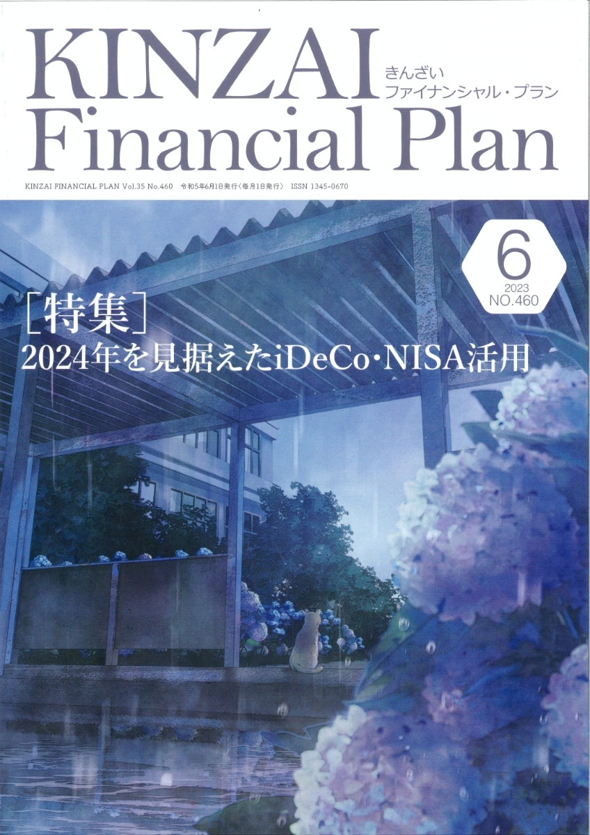 KINZAI　Financial　Plan　No．460　6月号