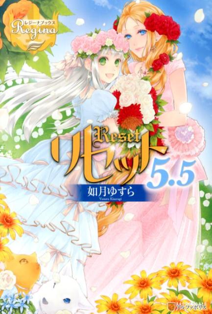 リセット（5．5）（レジーナブックス）[如月ゆすら]