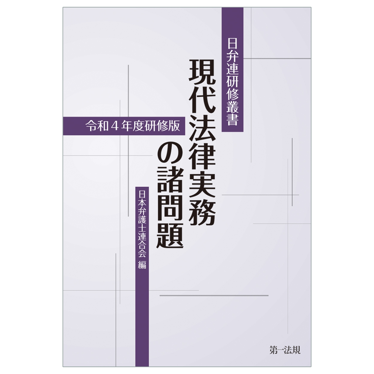 楽天ブックス: 日弁連研修叢書 現代法律実務の諸問題＜令和4年度研修版