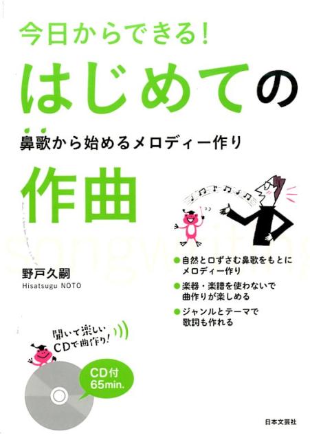 楽天ブックス 今日からできる はじめての作曲 鼻歌から始めるメロディー作り 野戸久嗣 9784537212518 本