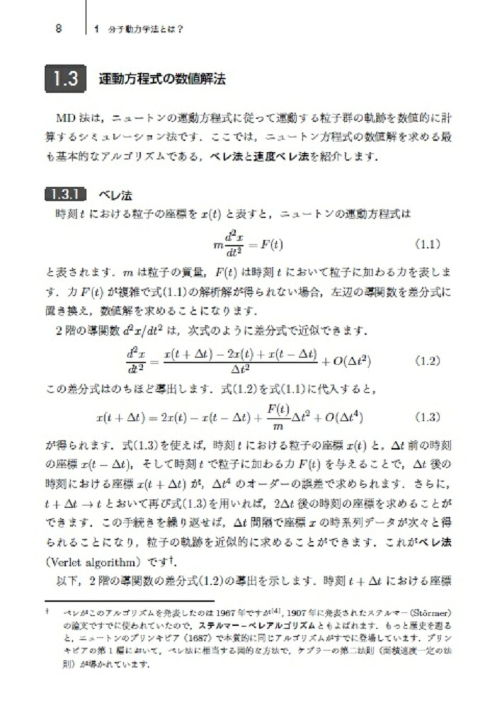 分子動力学法と原子間ポテンシャル[渡邉孝信]