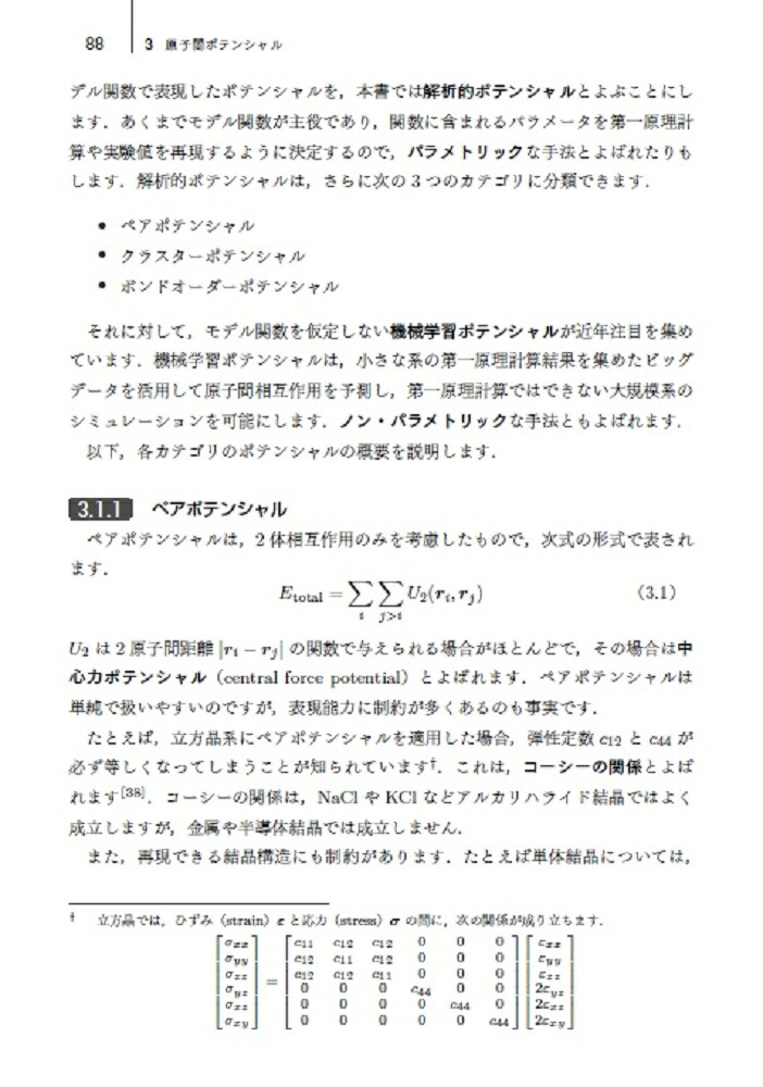 分子動力学法と原子間ポテンシャル[渡邉孝信]