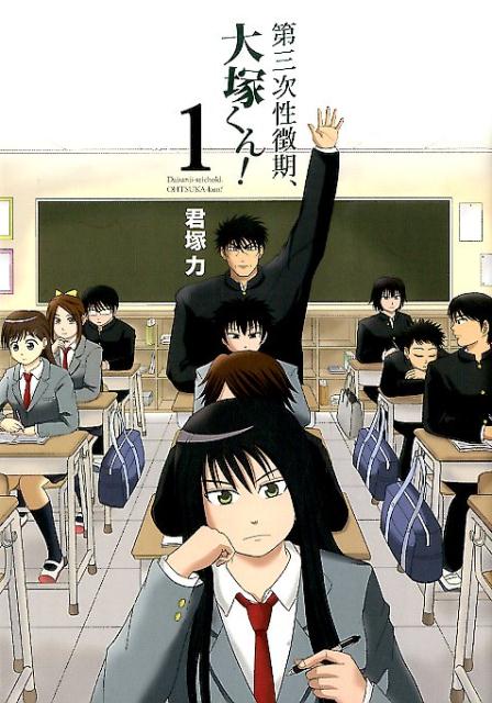 【全巻初版】第三次性徴期、大塚くん! 　全巻セット　匿名配送　送料無料 楽天ブックス: 第三次性徴期、大塚くん！（1） - 君塚力