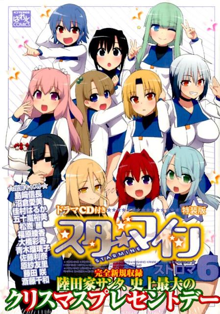 楽天ブックス スターマイン 6 クリスマスな特別編収録特盛ドラマcd付き 特装版 ストロマ 本