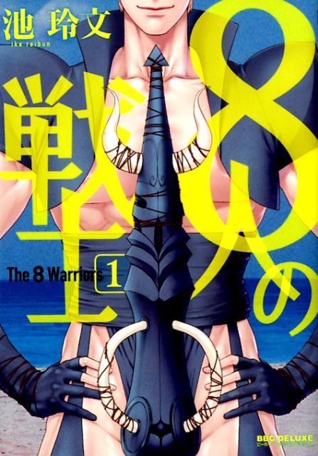 楽天ブックス 8人の戦士 1 池玲文 本