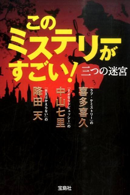 楽天ブックス このミステリーがすごい 三つの迷宮 喜多喜久 本