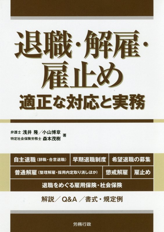 楽天ブックス: 退職・解雇・雇止め - 適正な対応と実務 - 浅井隆