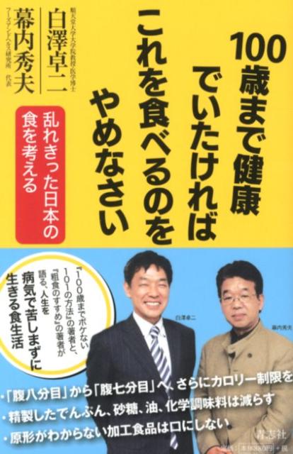 100歳まで健康でいたければこれを食べるのをやめなさい　乱れきった日本の食を考える