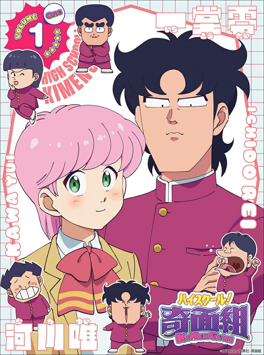 ハイスクール！奇面組　1（完全生産限定版）画像