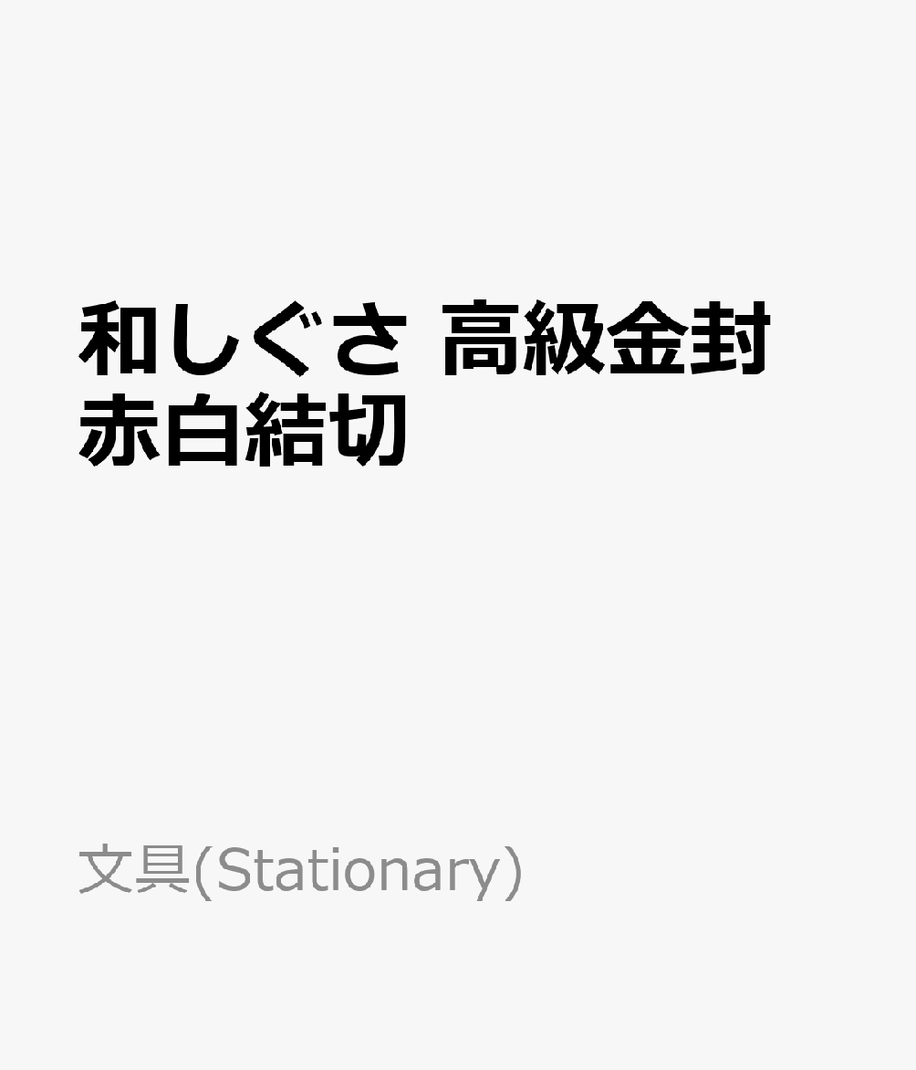 和しぐさ　高級金封　赤白結切　金封・ぽち袋　（文具(Stationary)）