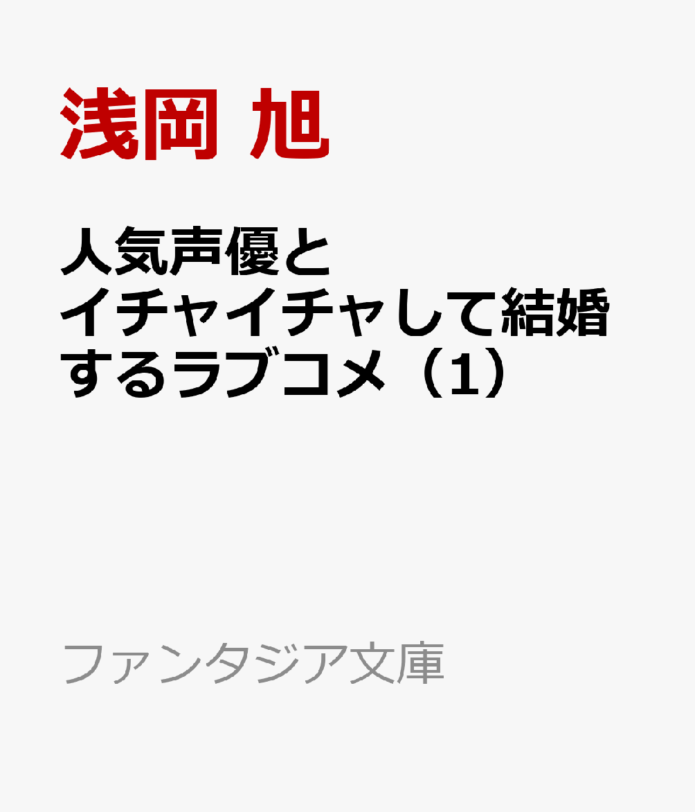 楽天ブックス 人気声優とイチャイチャして結婚するラブコメ 1 浅岡 旭 本 楽天ブックス 人気声優とイチャイチャして結婚するラブコメ 1 浅岡 旭 本