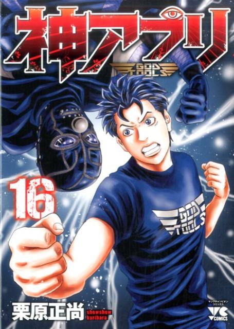 神アプリ16（ヤングチャンピオン・コミックス）[栗原正尚]