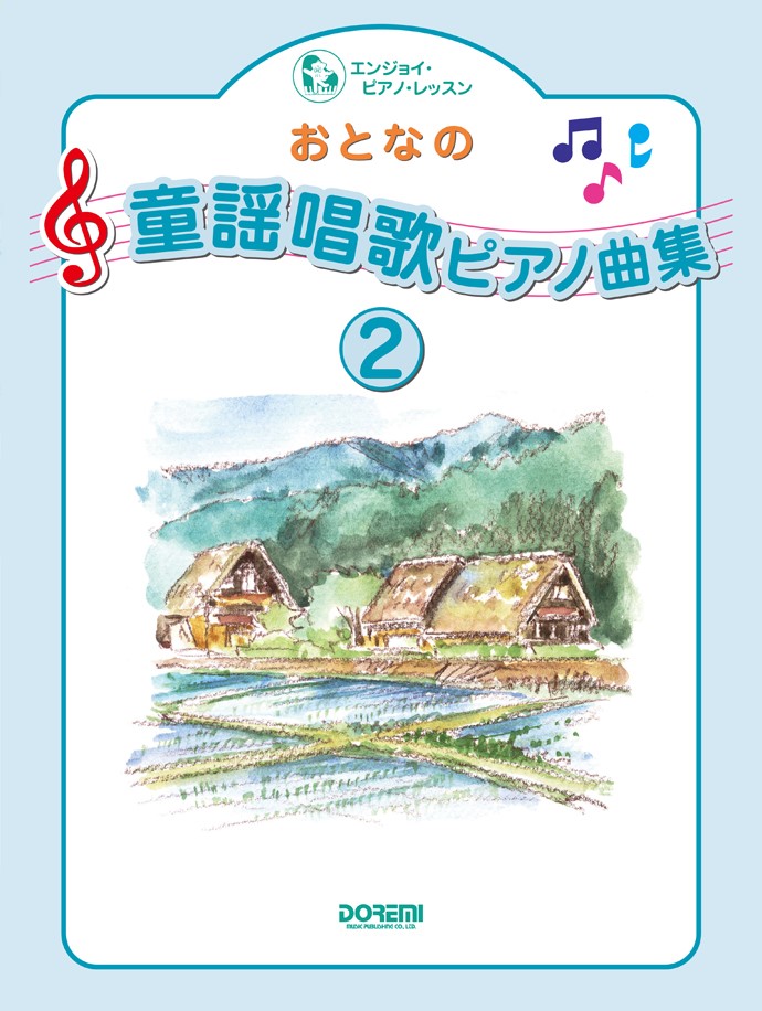 楽天市場】楽譜 おとなのための童謡曲集 2 522720 : 楽譜ネッツ