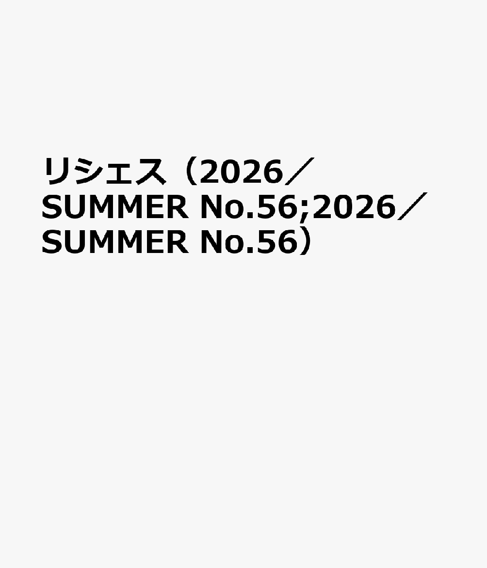 楽天ブックス: リシェス（2026／SUMMER No.56;2026／SUMMER No.56