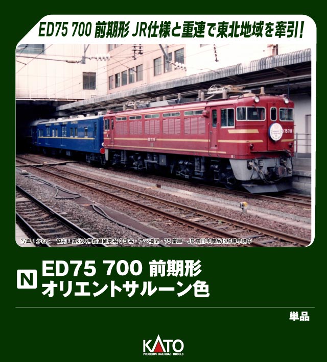 %くまころ 【A0192A】ED75-707 (オリエントサルーン) 楽天市場】Nゲージ A0192 ED75-707/711・オリエントサルーン 重