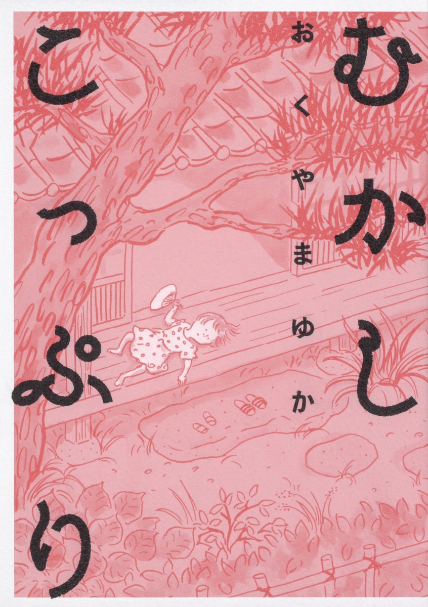 楽天ブックス むかしこっぷり おくやまゆか 本