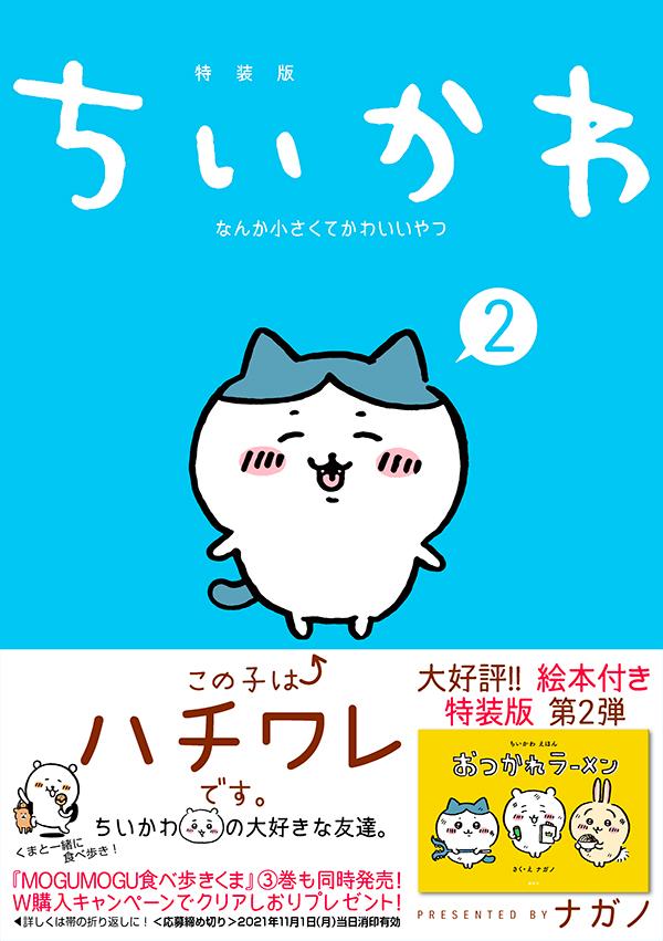ちいかわなんか小さくてかわいいやつ（2）なんか楽しくて開ける絵本付き特装版（講談社キャラクターズA）[ナガノ]