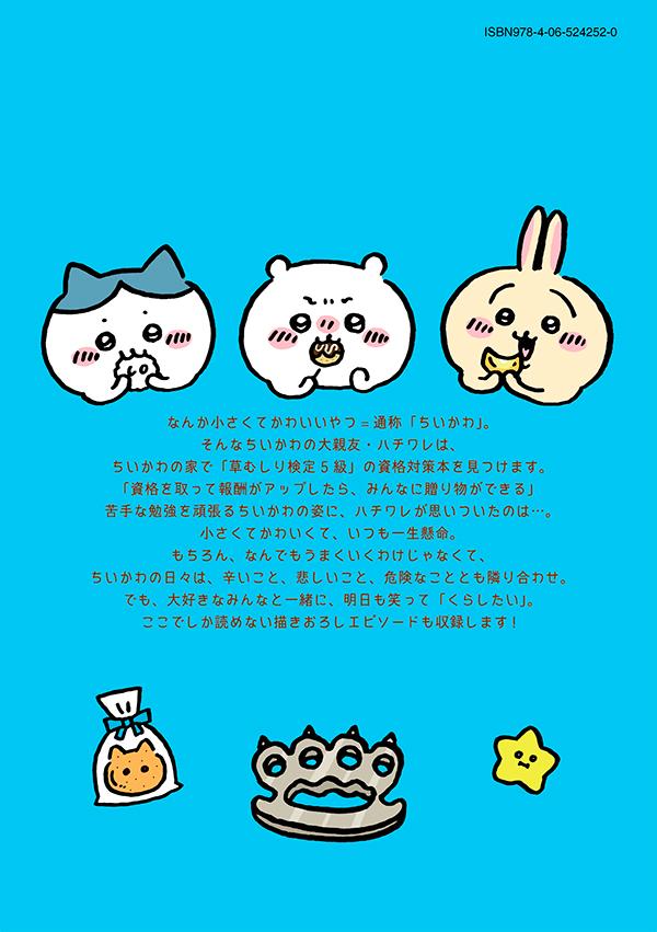 ちいかわなんか小さくてかわいいやつ（2）なんか楽しくて開ける絵本付き特装版（講談社キャラクターズA）[ナガノ]