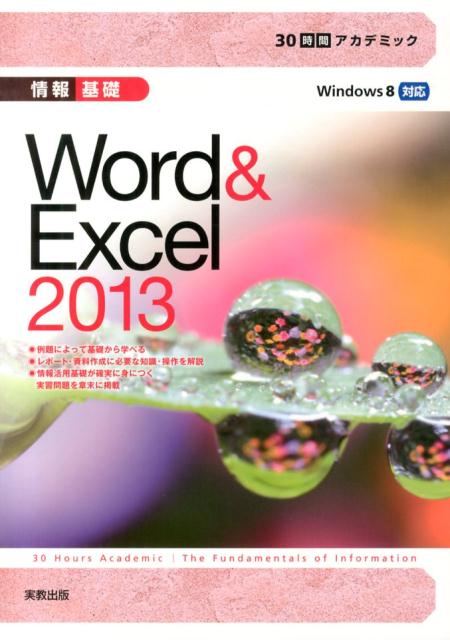 楽天ブックス: 30時間アカデミック情報基礎Word＆Excel 2013 - Windows