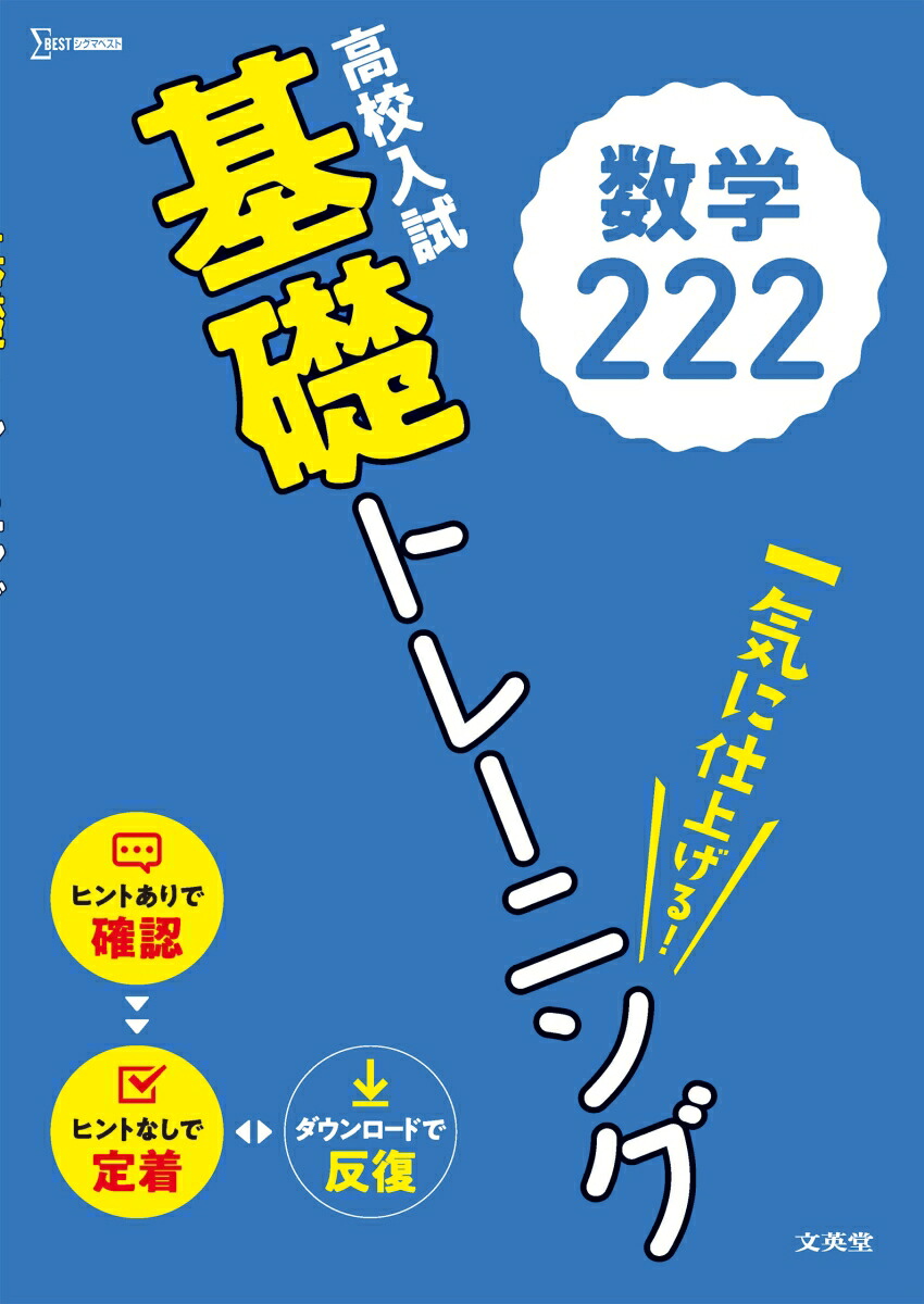 楽天ブックス: 高校入試 基礎トレーニング 数学222 - 文英堂編集部 - 9784578232520 : 本