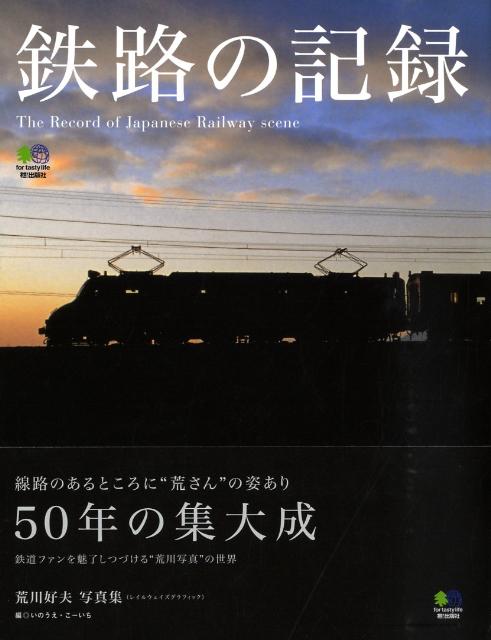 楽天ブックス: 鉄路の記録 - 荒川好夫写真集 - 荒川好夫