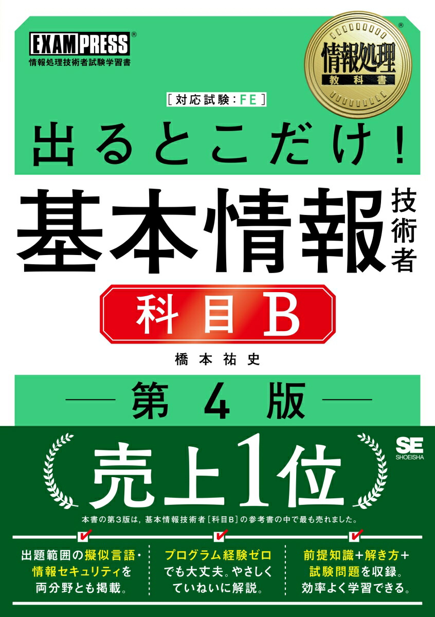 楽天ブックス: 情報処理教科書 出るとこだけ！基本情報技術者［科目B］第4版 - 橋本 祐史 - 9784798182520 : 本