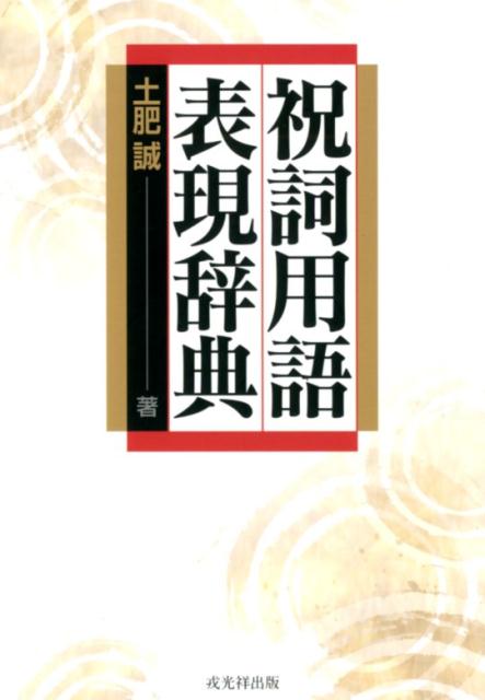 楽天ブックス: 祝詞用語表現辞典 - 土肥誠 - 9784864032520 : 本