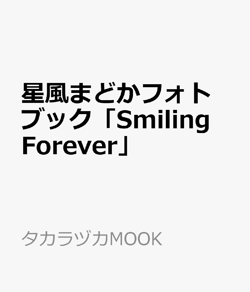 星風まどかフォトブック「Smiling　Forever」画像