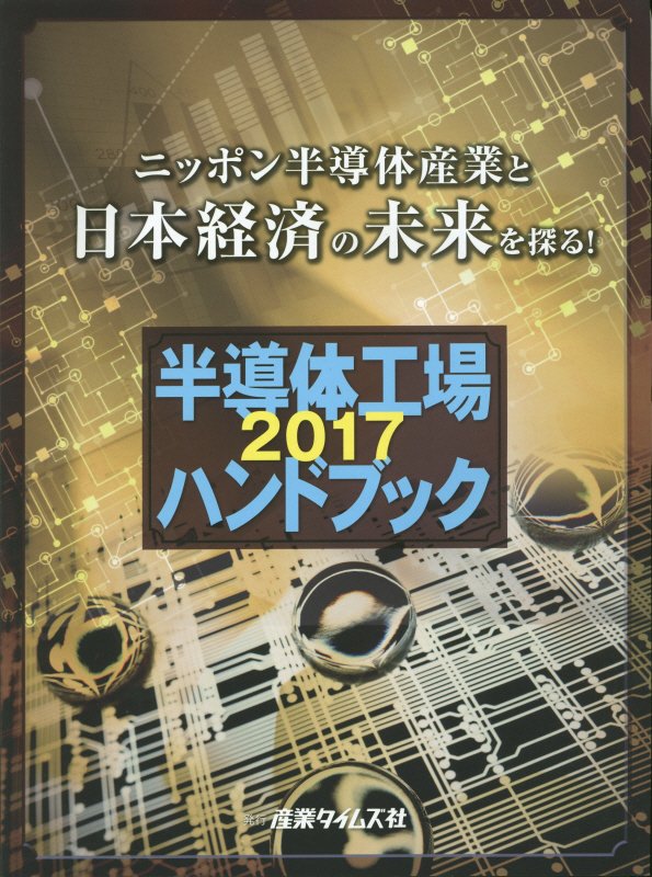 楽天ブックス: 半導体工場ハンドブック（2017） - 9784883532520 : 本