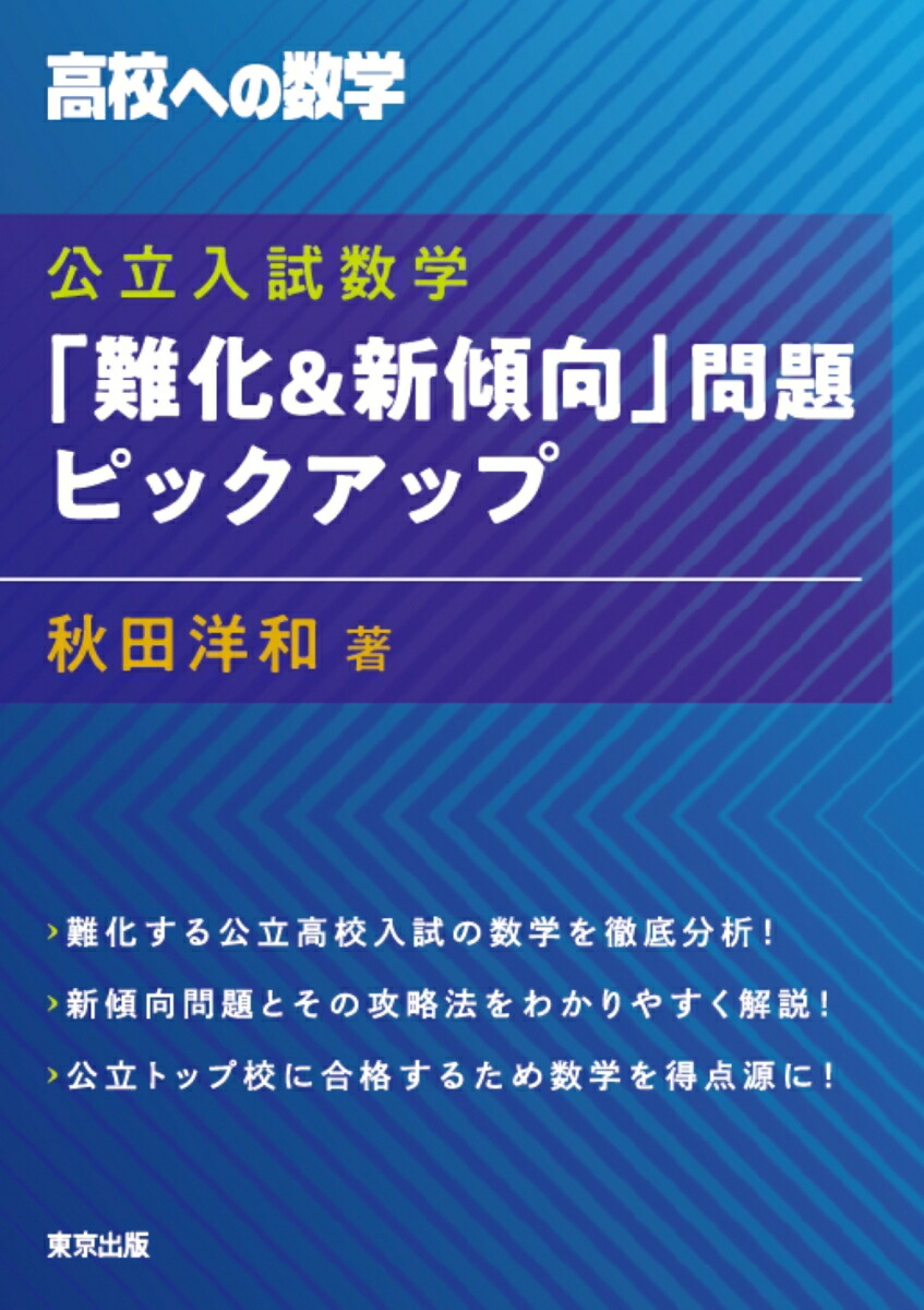 楽天ブックス 公立入試数学 難化 新傾向 問題ピックアップ 秋田 洋和 本