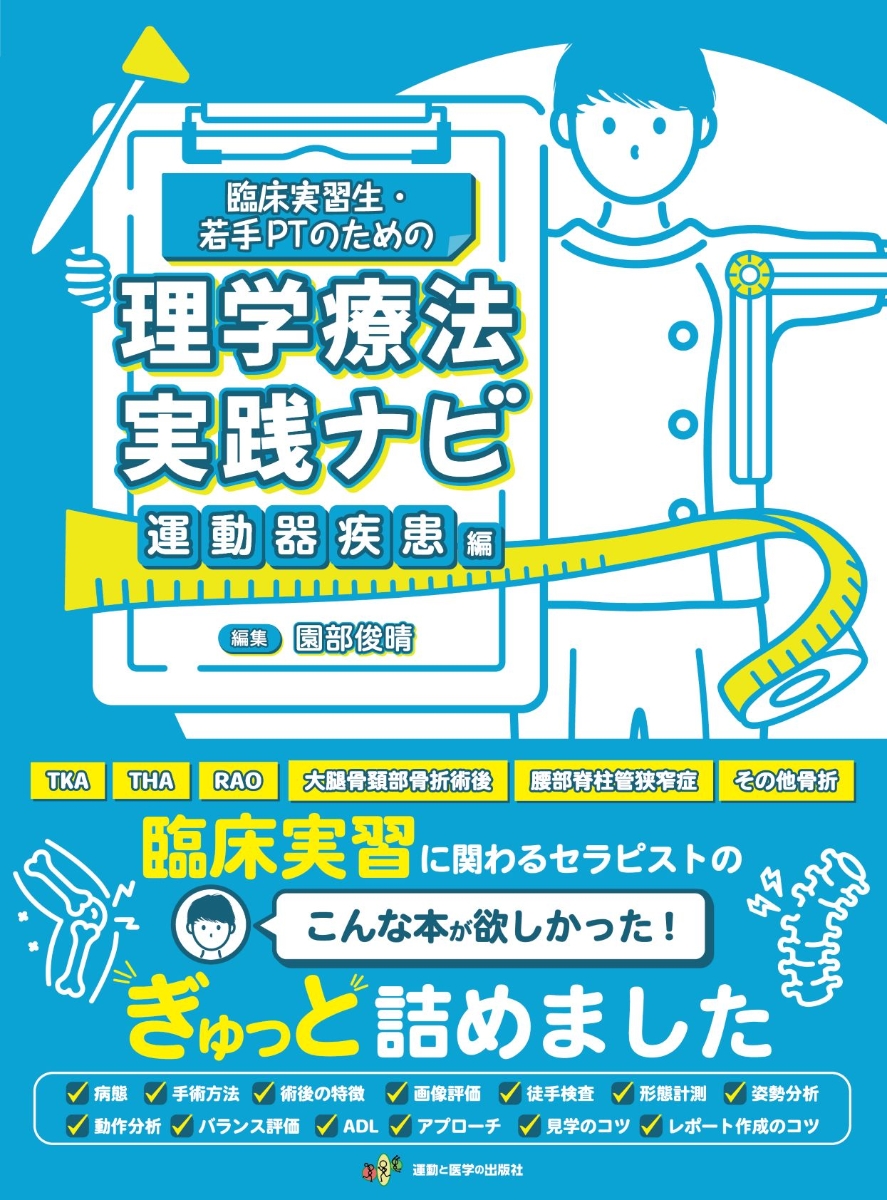 楽天ブックス: 臨床実習生・若手PTのための理学療法実践ナビ 運動器