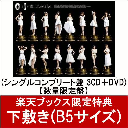 楽天ブックス 下敷き B5サイズ 付 0と1の間 シングルコンプリート盤 3cd Dvd 数量限定盤 Akb48 Cd